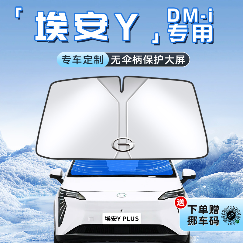 【埃安Yplus专用】不透光遮阳板