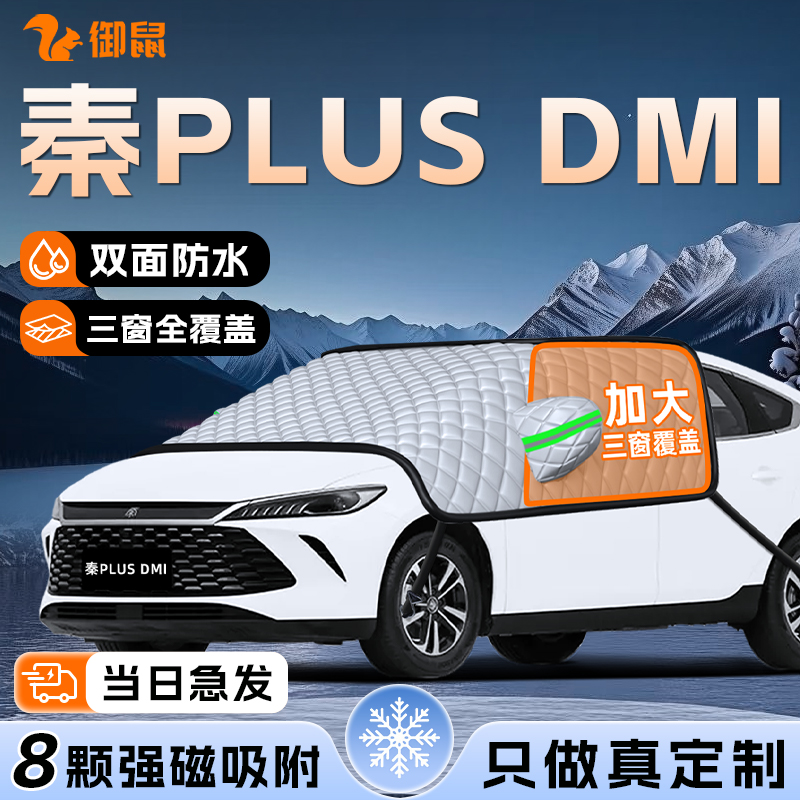 【适用于秦PLUSDMI】遮雪挡