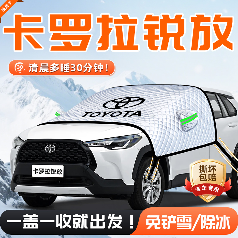 【适用于卡罗拉锐放】遮雪挡