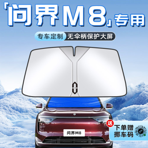 【问界M8专用】不透光遮阳板