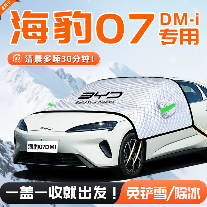 【适用于海豹07DMI】遮雪挡