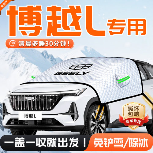 【适用于博越L】遮雪挡11贴合