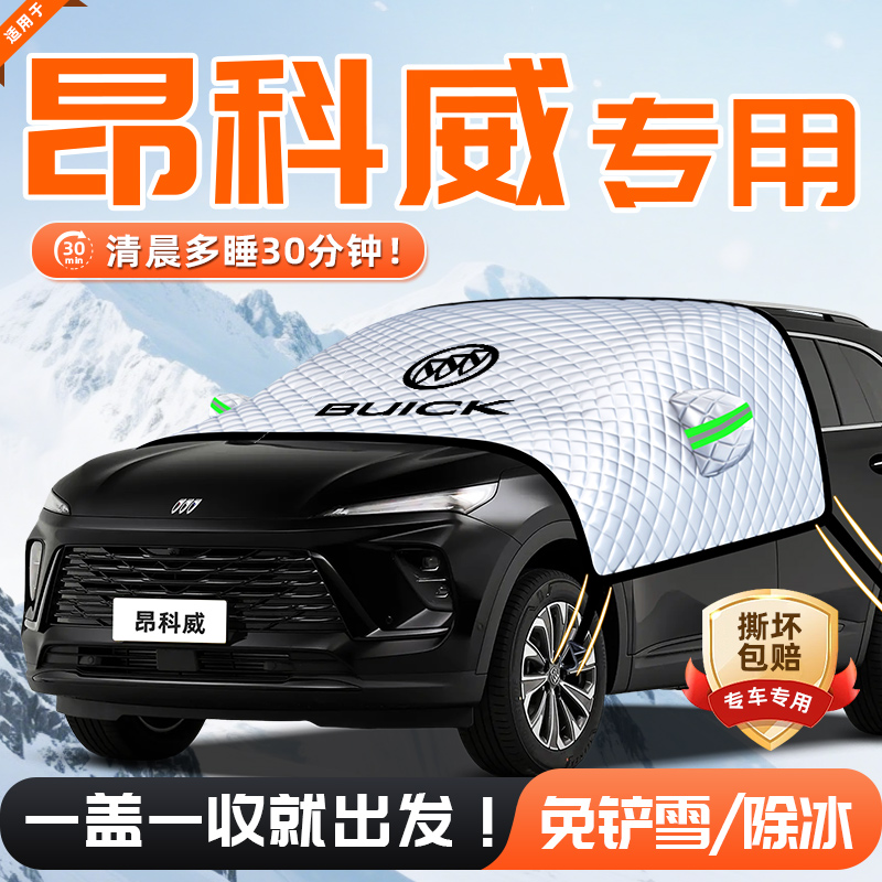 【适用于昂科威PLUS】遮雪挡