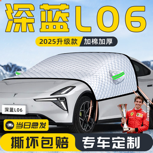 【适用于深蓝L06】遮雪挡