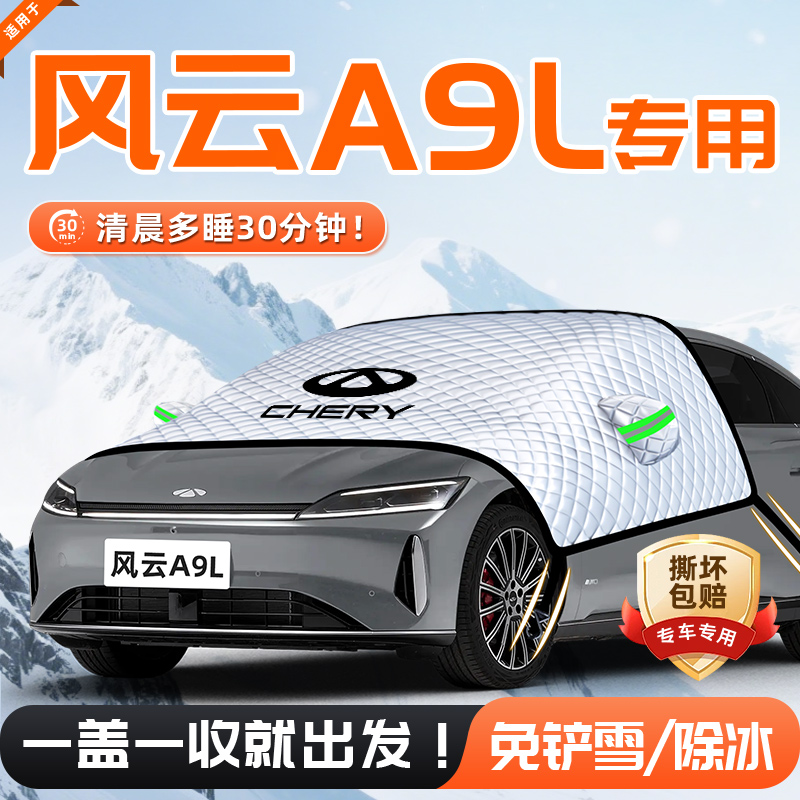 【适用于风云A9L】遮雪挡11贴合