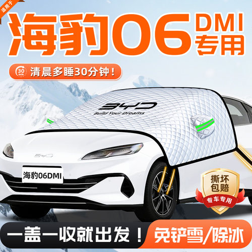 【适用于海豹06DMI】遮雪挡