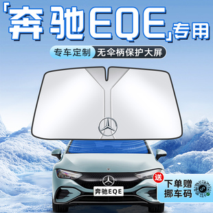 25款 奔驰EQE汽车防晒隔热遮阳板前挡风玻璃罩伞帘挡遮光配件用品