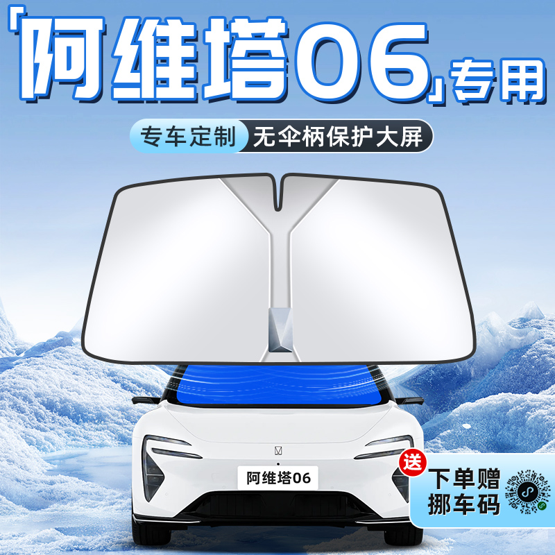 【阿维塔06专用】不透光遮阳板