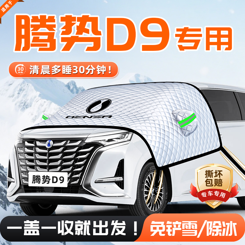 【适用于腾势D9】遮雪挡11贴合