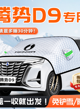 适用于腾势D9汽车遮雪挡防雪防霜防冻前挡风玻璃DMI用品车衣车EV