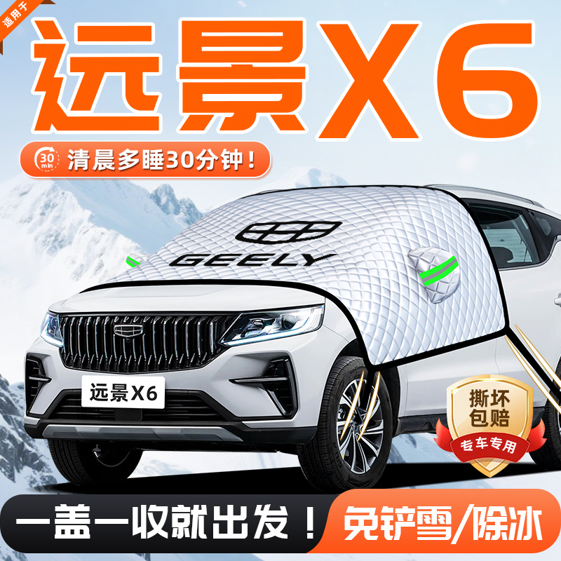 【适用于远景X6】遮雪挡