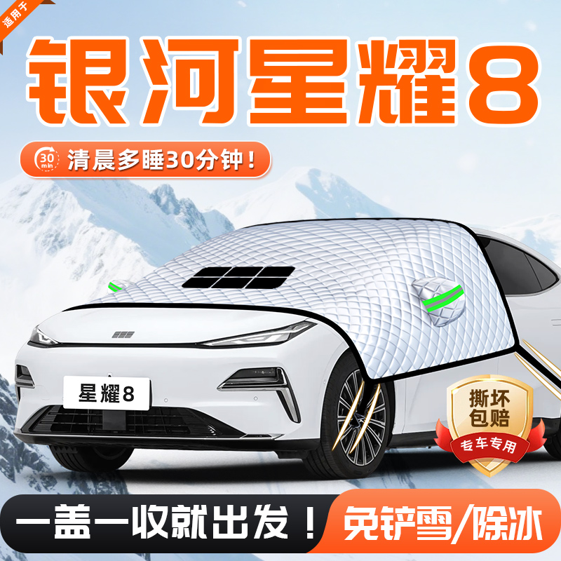 【适用于银河星耀8】遮雪挡