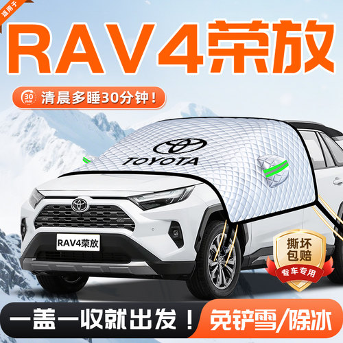 【适用于RAV4荣放】遮雪挡