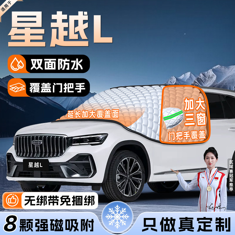 【适用于星越L】遮雪挡