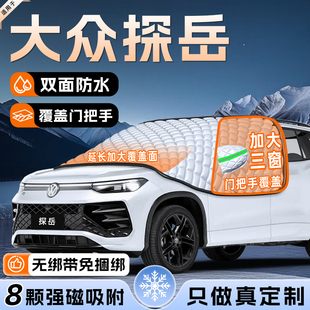 大众探岳330防霜防雪防冻遮雪挡前挡风玻璃罩用品磁吸车衣车罩挡