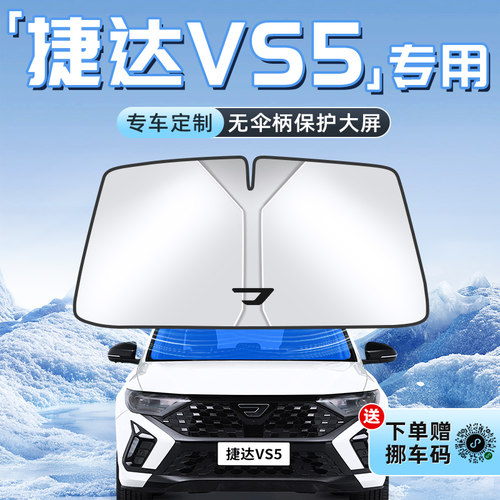 【捷达VS5专用】不透光遮阳板