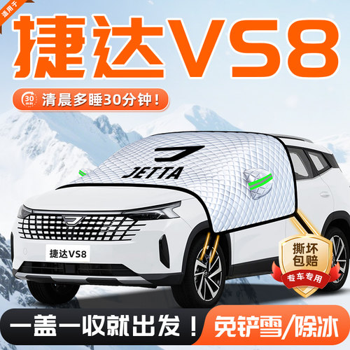 【适用于捷达VS8】遮雪挡11贴合