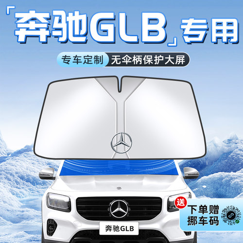 【奔驰GLB专用】不透光遮阳板