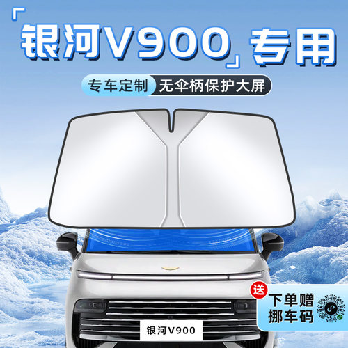 【银河V900专用】不透光遮阳板