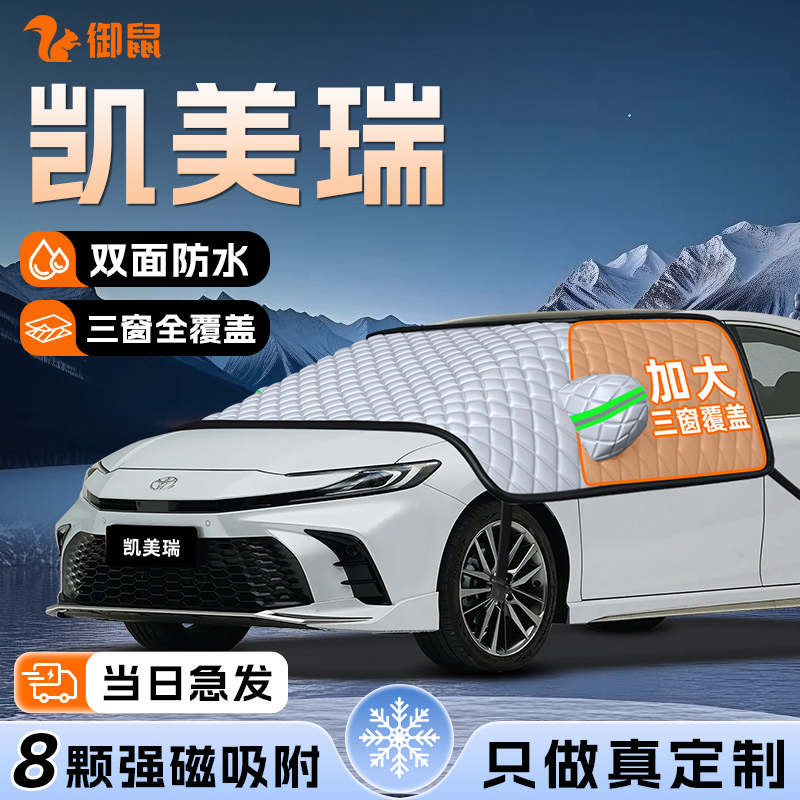 【适用于凯美瑞】遮雪挡