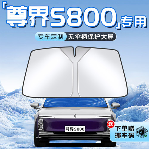 【尊界S800专用】不透光遮阳板