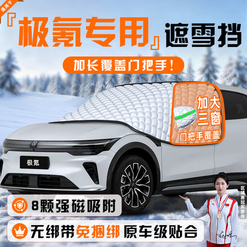 【适用于极氪车型】遮雪挡