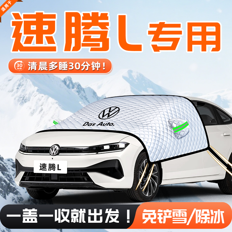 【适用于速腾L】遮雪挡