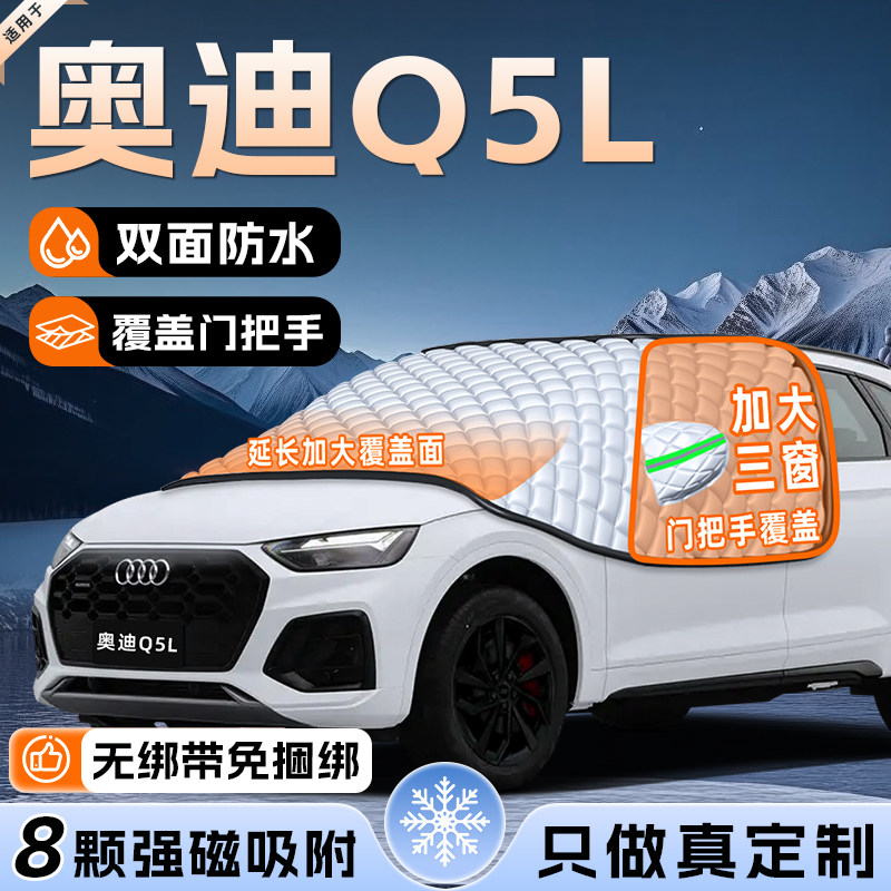 【适用于奥迪Q5L】遮雪挡