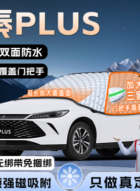 适用于比亚迪秦PLUSDMI汽车plus遮雪挡防冻前挡风玻璃罩dmi用品EV