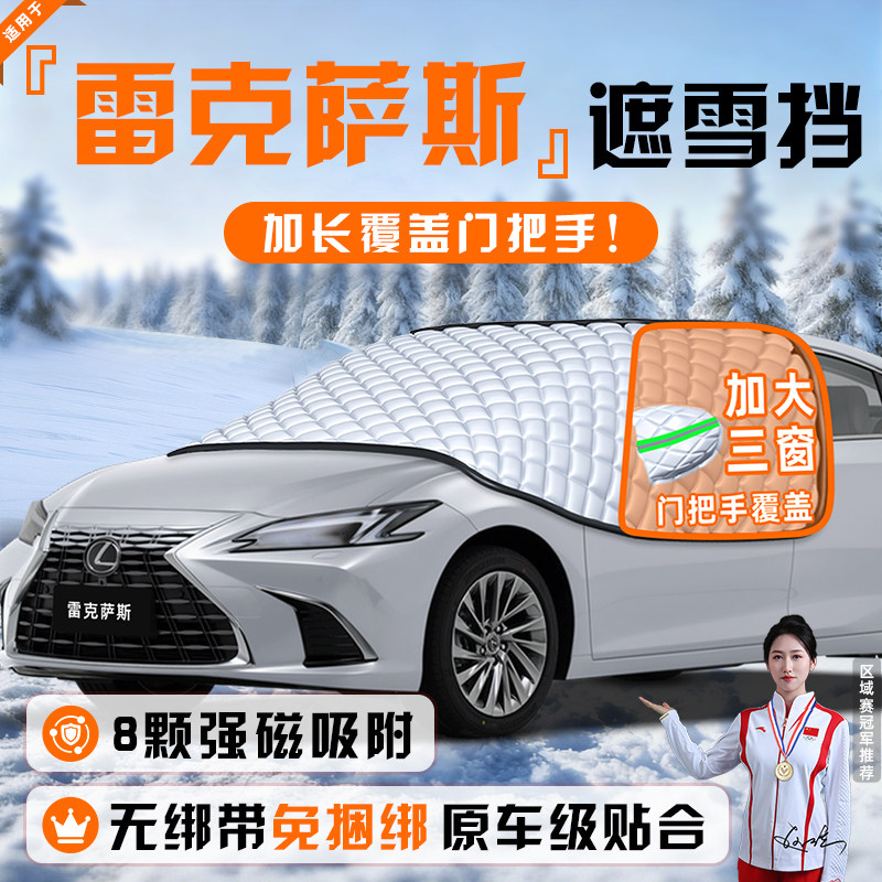 【适用于雷克萨斯】遮雪挡