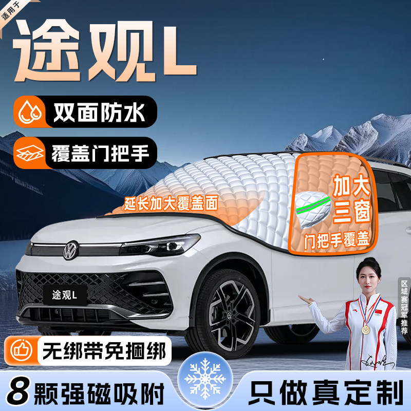 【适用于途观L】遮雪挡