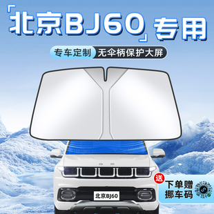 北京BJ60专用汽车防晒隔热遮阳板前挡风玻璃罩伞帘挡遮光配件用品