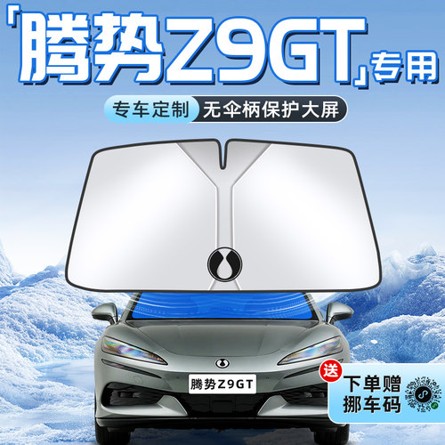 【腾势Z9GT专用】不透光遮阳板