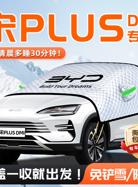 比亚迪宋PLUSDMI汽车遮雪挡plus防雪防冻前挡风玻璃用品dmi车衣ev