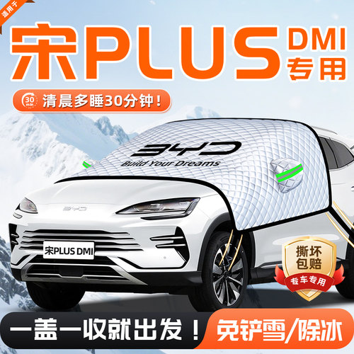 【适用于宋PLUSDMI】遮雪挡
