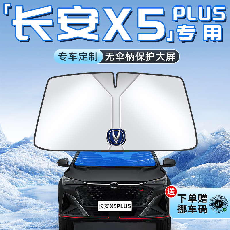 【长安X5PLUS专用】不透光遮阳板