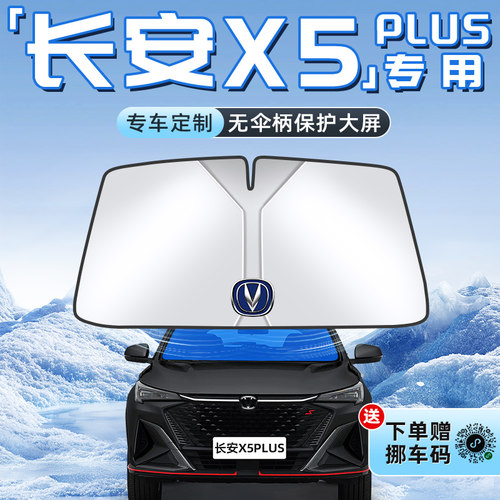 【长安X5PLUS专用】不透光遮阳板