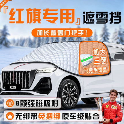 红旗HS5/EQM5汽车防雪H5防霜防冻H6遮雪挡3前挡风玻璃罩车H9用品7