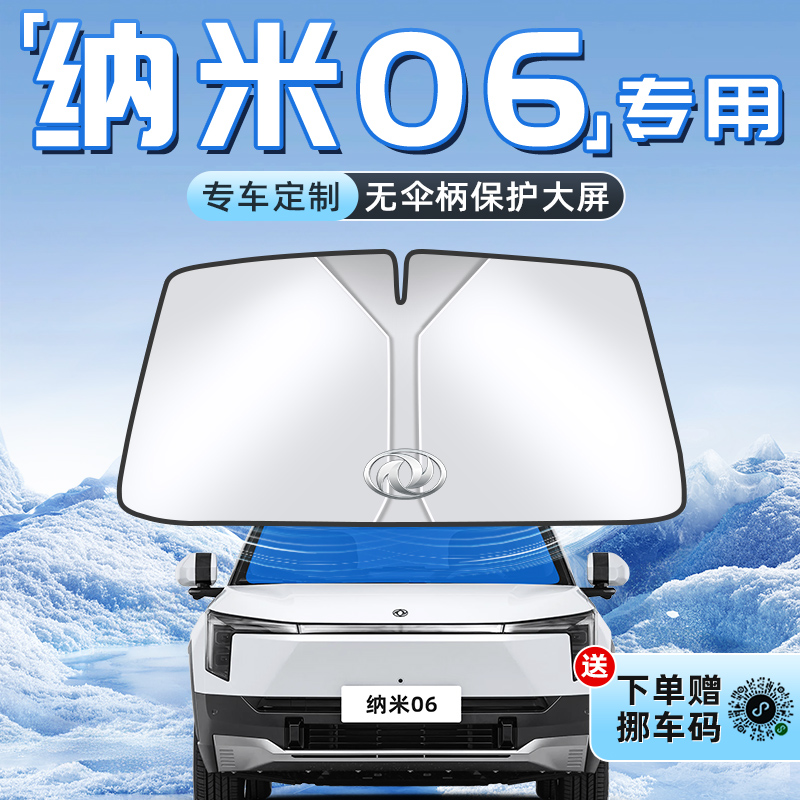 【纳米06专用】不透光遮阳板