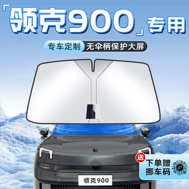 【领克900专用】不透光遮阳板图片