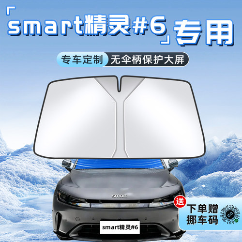smart精灵#6专用不透光遮阳板