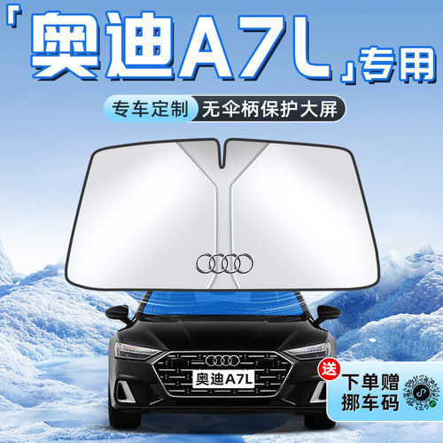 【奥迪A7L专用】不透光遮阳板