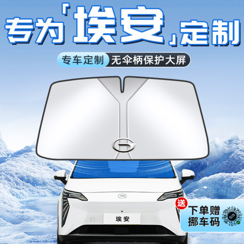 【埃安AION专用】不透光遮阳板