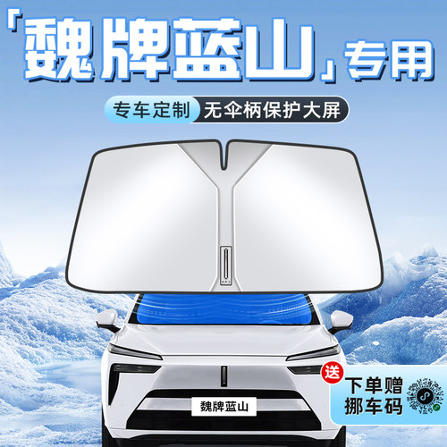 【魏牌蓝山专用】不透光遮阳板