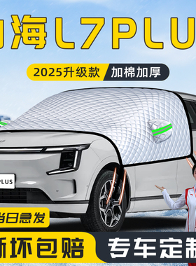 25款捷途山海L7PLUS汽车遮雪挡防雪防霜防冻前挡风玻璃罩用品车衣
