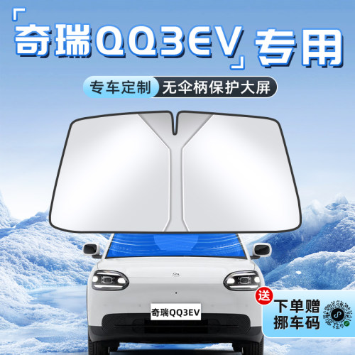 【奇瑞QQ3EV专用】不透光遮阳板
