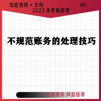 2023年财务会计不规范账务梳理调整实务案例讲解视频课程