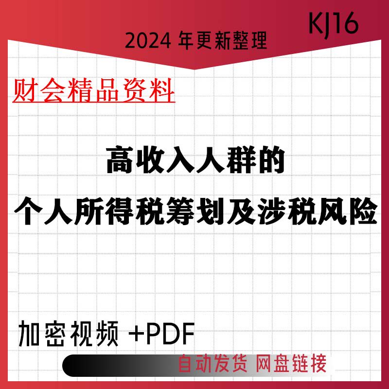 2024年高收入人群个人所得税筹划涉税风险财务会教程视频文档kj16
