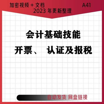 2023年会计开票、认证及报税演练实操视频基础技能教程课程