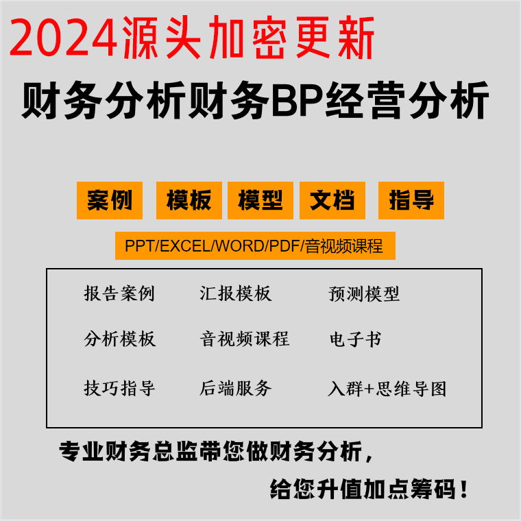 财务报表分析报告模板案例excelPPT图表BP经营数据预测模型视频课